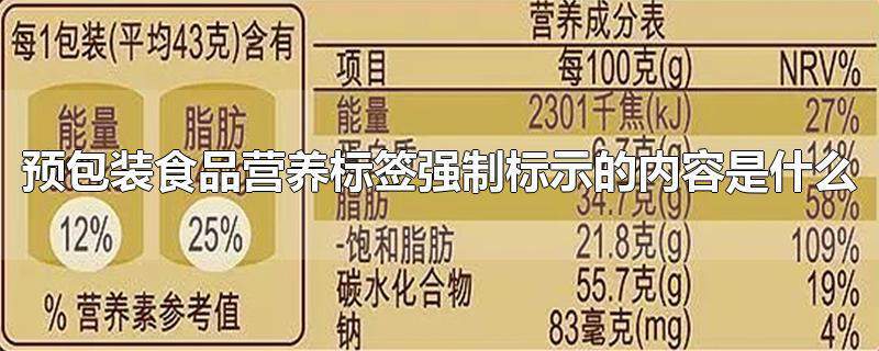 预包装食品营养标签强制标示的内容是什么